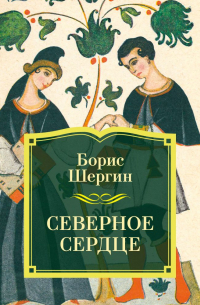 Северное сердце