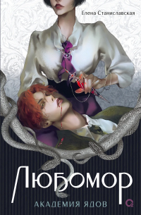 Елена Станиславская - Любомор. Академия ядов