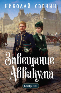 Николай Свечин - Завещание Аввакума