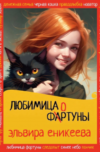 Любимица фортуны