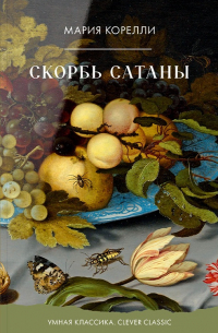 Скорбь Сатаны