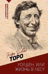 Генри Дэвид Торо - Уолден, или жизнь в лесу