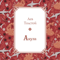 Лев Толстой - Акула