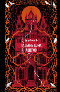 Эдгар Аллан По - Падение дома Ашеров