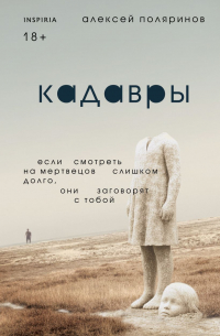 Алексей Поляринов - Кадавры
