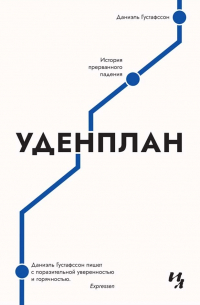 Уденплан
