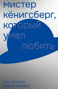 Хуан Хасинто Муньос Ренхель - Мистер Кёнигсберг, который умел любить