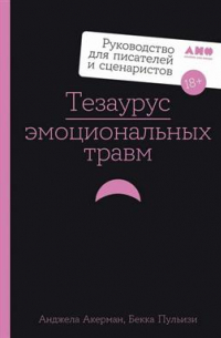  - Тезаурус эмоциональных травм. Руководство для писателей и сценаристов