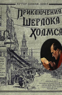Артур Конан Дойл - Приключения Шерлока Холмса (сборник)