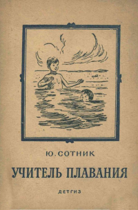 Учитель плавания