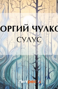 Георгий Чулков - Сулус