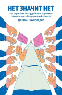 Дэймон Захариадес - НЕТ ЗНАЧИТ НЕТ. Как перестать быть удобным и научиться говорить "нет" без угрызений совести