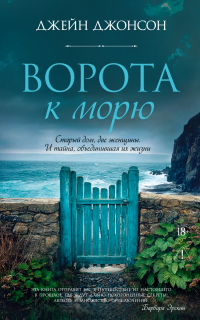Джейн Джонсон - Ворота к морю