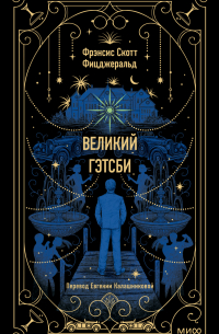 Фрэнсис Скотт Фицджеральд - Великий Гэтсби