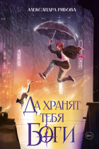 Александра Рябова - Да хранят тебя боги