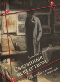 Наталия Семенова - Связанные искусством. Странствия картин и коллекций