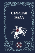  - Старшая Эдда