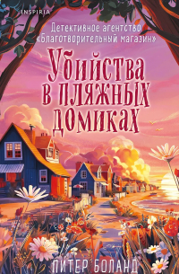 Питер Боланд - Убийства в пляжных домиках