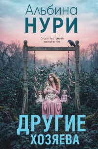Альбина Нури - Другие хозяева