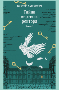 Виктор Дашкевич - Тайна мертвого ректора. Книга 1