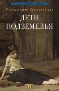 Владимир Короленко - Дети подземелья