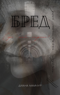 Диана Мамчур - Бред