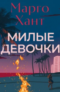 Милые девочки