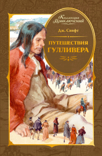 Джонатан Свифт - Путешествия Гулливера