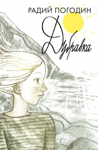 Дубравка