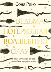 Соня Рико - Ведьма, потерявшая волшебную силу