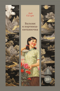 Дай Сыцзе - Бальзак и портниха-китаяночка