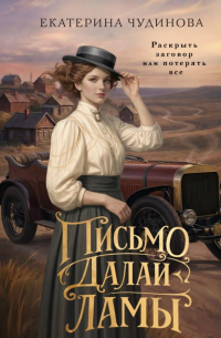 Екатерина Чудинова - Письмо Далай-ламы
