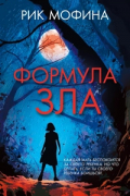 Формула зла