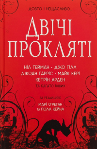  - Двічі прокляті