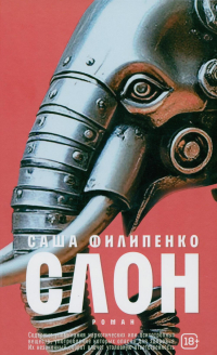 Саша Филипенко - Слон