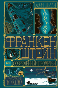 Мэри Шелли - Франкенштейн, или современный Прометей (Интерактивное издание MinaLima)