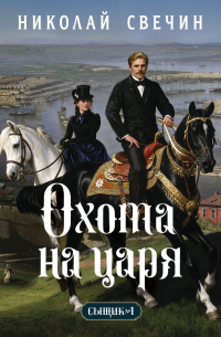 Николай Свечин - Охота на царя