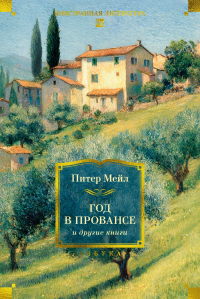 Питер Мейл - «Год в Провансе» и другие книги