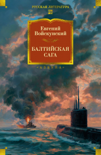 Евгений Войскунский - Балтийская сага