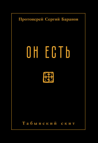 Протоиерей Сергий Баранов - Он есть