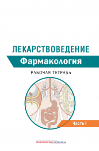  - Лекарствоведение. Рабочая тетрадь. Часть I. Фармакология