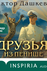 Виктор Дашкевич - Друзья из Пенише