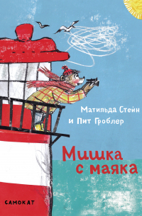 Матильда Стейн - Мишка с маяка