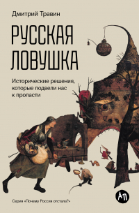 Дмитрий Травин - Русская ловушка: Исторические решения, которые подвели к пропасти