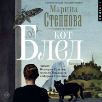 Марина Степнова - Кот Блед