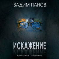 Вадим Панов - Искажение