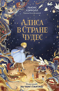 Льюис Кэрролл - Алиса в Стране чудес