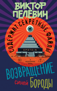 Виктор Пелевин - Возвращение Синей Бороды