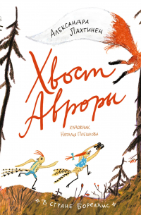 Хвост Авроры