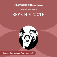 Уильям Фолкнер - Звук и ярость